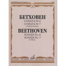 15783МИ Бетховен Л. Соната №6 Соната № 7: Для фортепиано, издательство "Музыка"