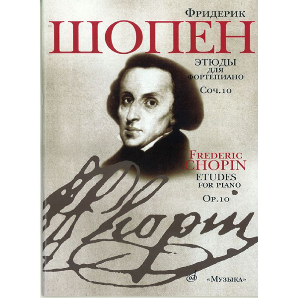 15785МИ Шопен Ф. Этюды. Соч.10: Для ф-но. Ред. Оборонина и Мильштейна. Издательство "Музыка"