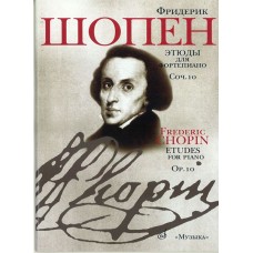 15785МИ Шопен Ф. Этюды. Соч.10: Для ф-но. Ред. Оборонина и Мильштейна. Издательство "Музыка"