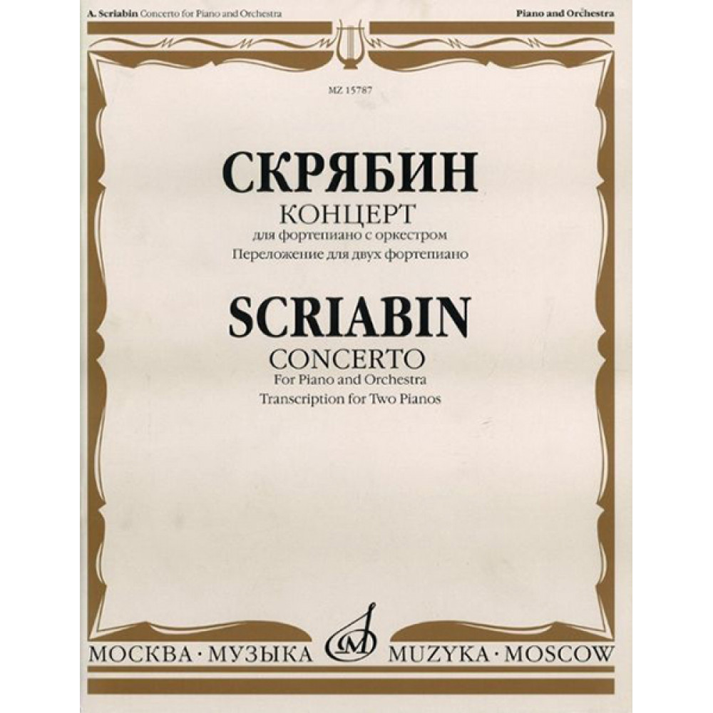 15787МИ Скрябин А.Н. Концерт. Для фортепиано с оркестром. Перелож. для 2 ф-но, издательство "Музыка"