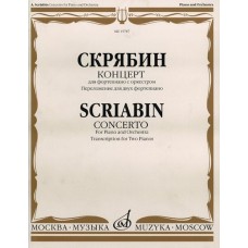 15787МИ Скрябин А.Н. Концерт. Для фортепиано с оркестром. Перелож. для 2 ф-но, издательство "Музыка"