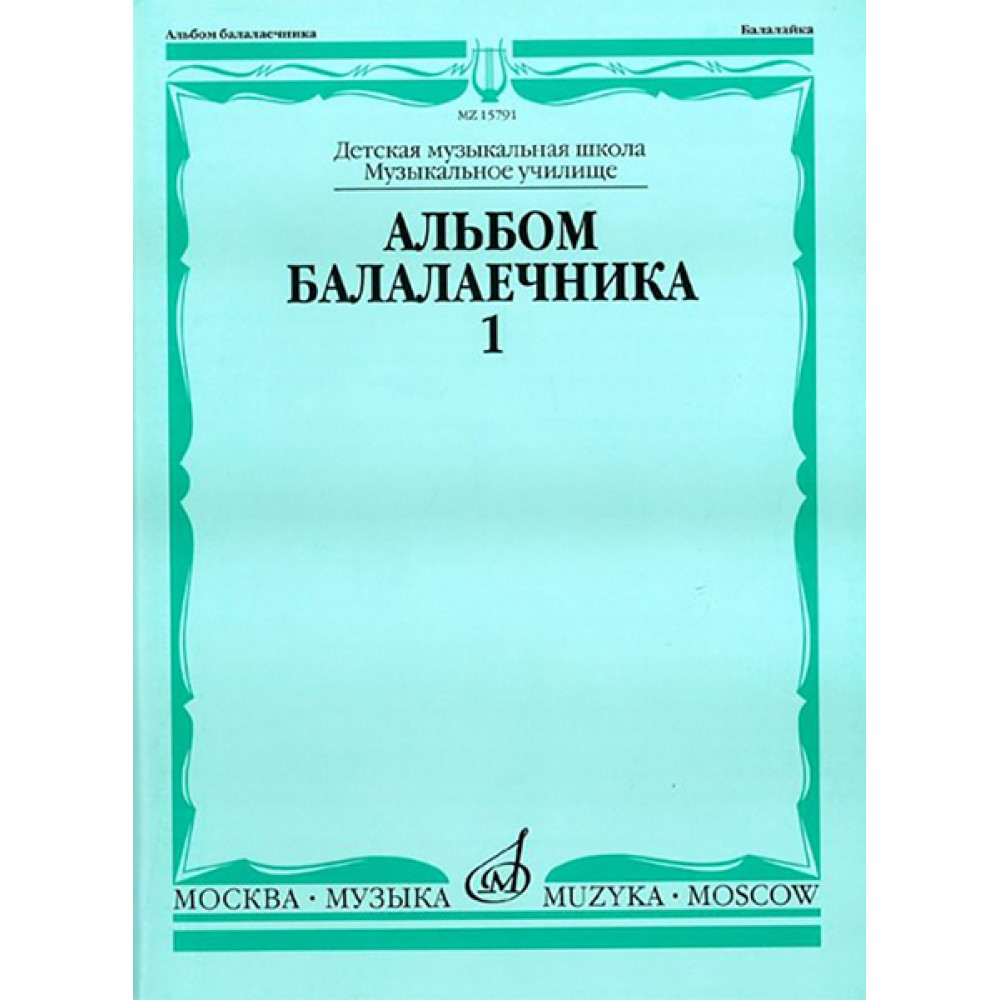 15791МИ Альбом балалаечника. Выпуск 1, Издательство «Музыка»