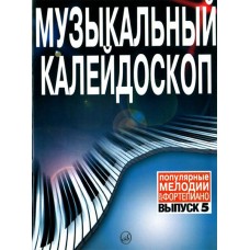 15802МИ Музыкальный калейдоскоп Выпуск 5. Поп. мелодии: Переложение для ф-но.. Издательство "Музыка"