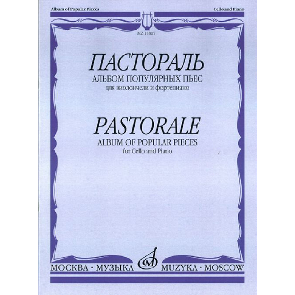 15805МИ Пастораль. Альбом популярных пьес. Для виолончели и фортепиано, издательство "Музыка"