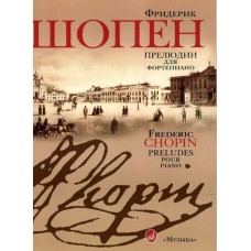 15806МИ Шопен Ф. Прелюдии для фортепиано. Редакция Л.Оборина и Я.Мильштейна, Издательство "Музыка"