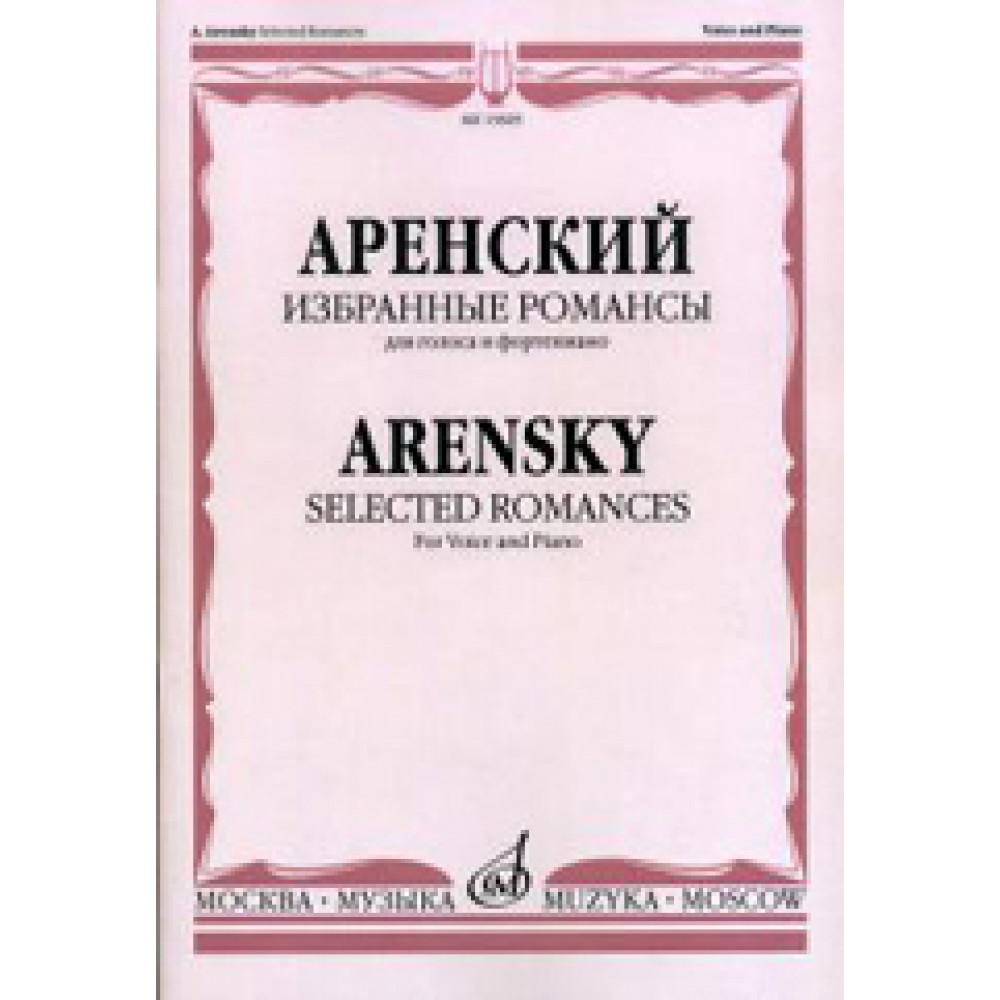 15829МИ Аренский А. Избранные романсы: Для голоса в сопровождении фортепиано, издательство "Музыка"