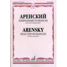 15829МИ Аренский А. Избранные романсы: Для голоса в сопровождении фортепиано, издательство "Музыка"