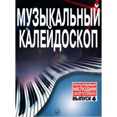 15837МИ Музыкальный калейдоскоп Выпуск 6. Поп. мелодии: Переложение для ф-но.. Издательство "Музыка"