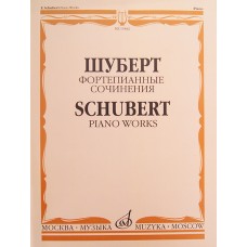 15842МИ Шуберт Ф.П. Фортепианные сочинения, издательство "Музыка"