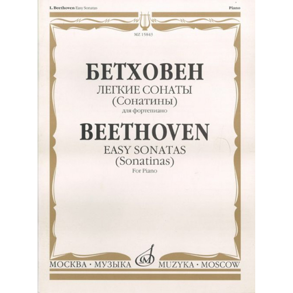 15843МИ Бетховен Л. Легкие сонаты (сонатины). Для фортепиано, Издательство «Музыка»
