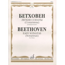 15843МИ Бетховен Л. Легкие сонаты (сонатины). Для фортепиано, Издательство «Музыка»