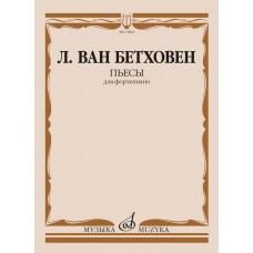 15844МИ Бетховен Л. ван Пьесы для фортепиано , издательство "Музыка"