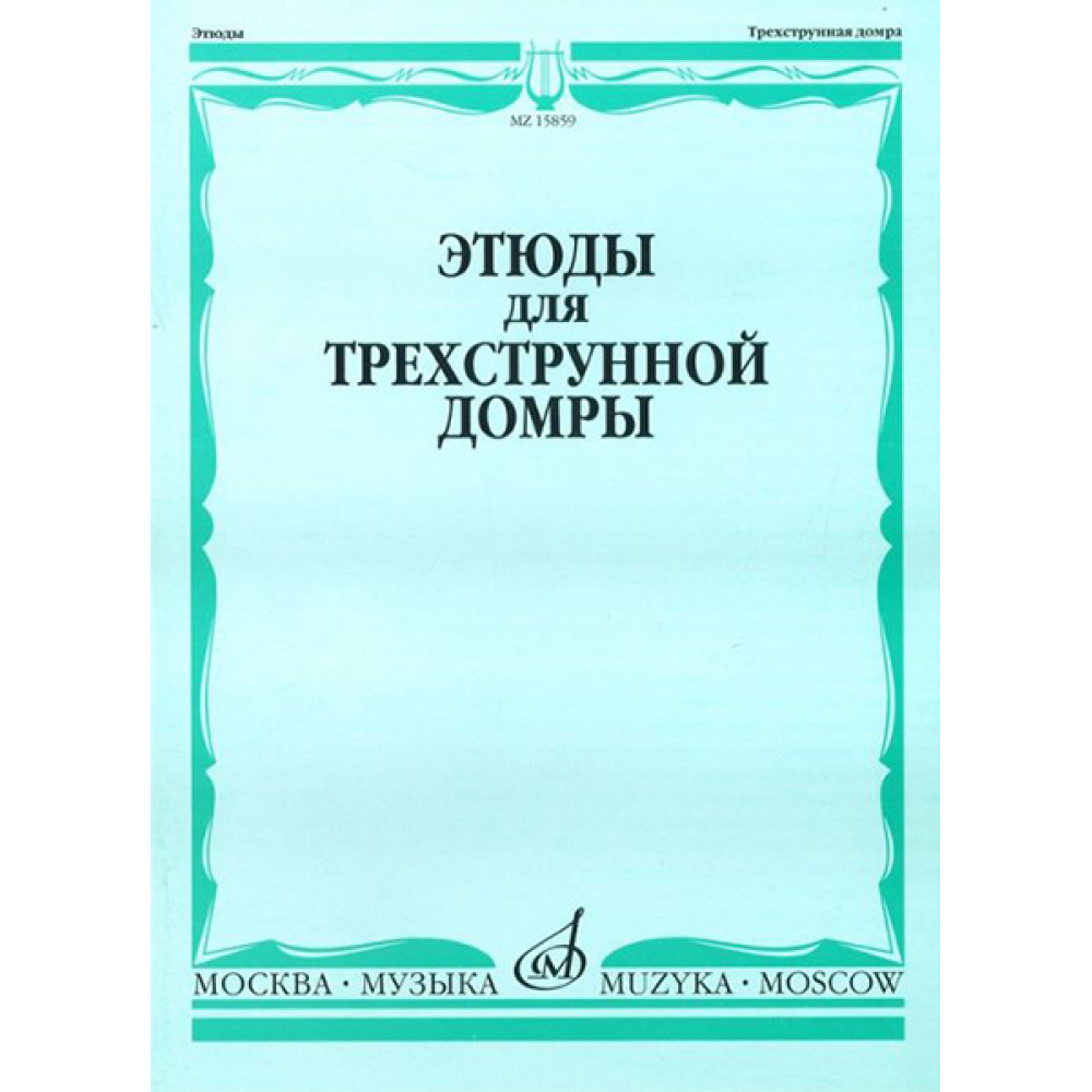 15859МИ Этюды для трехструнной домры соло /сост. Сазонова, Г. Сиваков В., Издательство "Музыка"