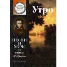 15860МИ Утро. Песни и хоры на стихи А. Пушкина. Для детей ср. и ст.возраста, издательство "Музыка"