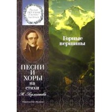 15861МИ Горные вершины. Песни и хоры на стихи М. Лермонтова, Издательство "Музыка"