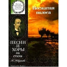 15862МИ Несжатая полоса. Песни и хоры на стихи Н. Некрасова, издательство «Музыка»