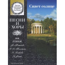 15863МИ Сияет солнце. Песни и хоры на стихи Тютчева, Толстого, Майкова..., издат. "Музыка"