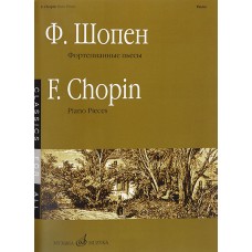 15867МИ Шопен Ф. Фортепианные пьесы, издательство «Музыка»