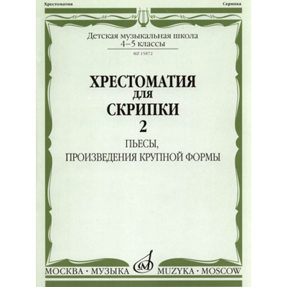 15872МИ Хрестоматия для скрипки 4-5 кл ДМШ. Ч.2. Пьесы, произв. крупн. формы. Издательство "Музыка"
