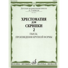 15872МИ Хрестоматия для скрипки 4-5 кл ДМШ. Ч.2. Пьесы, произв. крупн. формы. Издательство "Музыка"