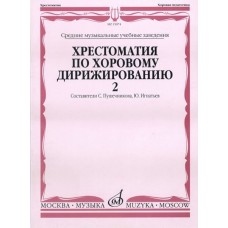 15874МИ Хрестоматия по хоровому дирижированию. В 3-х вып.: Вып. 2, Издательство «Музыка»