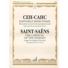 15877МИ Сен-Санс К. Карнавал животных. Переложение. для 2 ф-но , издательство "Музыка"