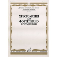 15880МИ Хрестоматия для фортепиано: Младшие классы ДМШ: В 4 руки, Издательство «Музыка»