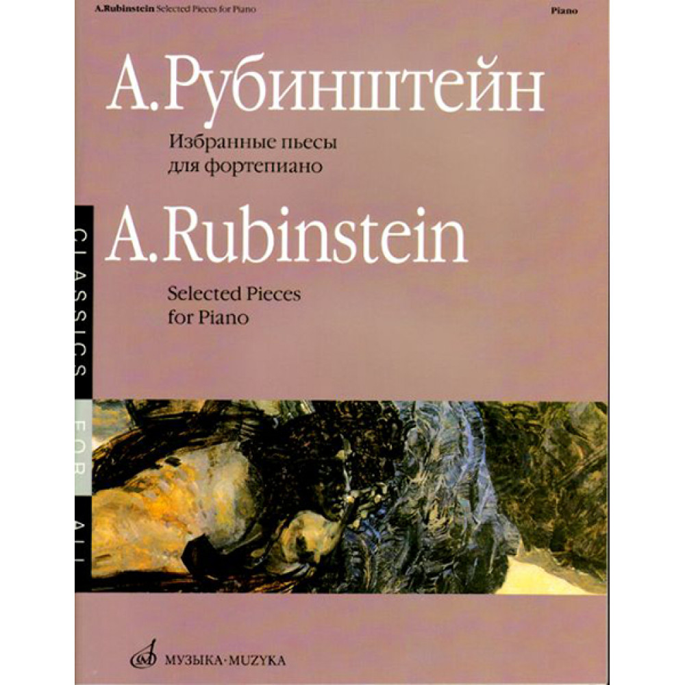 15881МИ Рубинштейн А. Избранные пьесы: Для фортепиано. Издательство "Музыка"