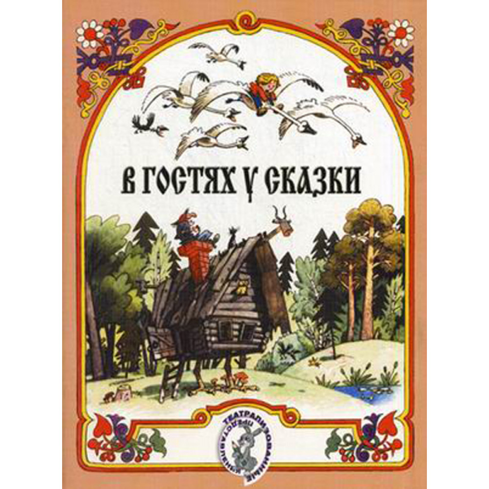 15884МИ В гостях у сказки. Муз-лит композиции по мотивам рус. народных сказок, Издат. "Музыка"