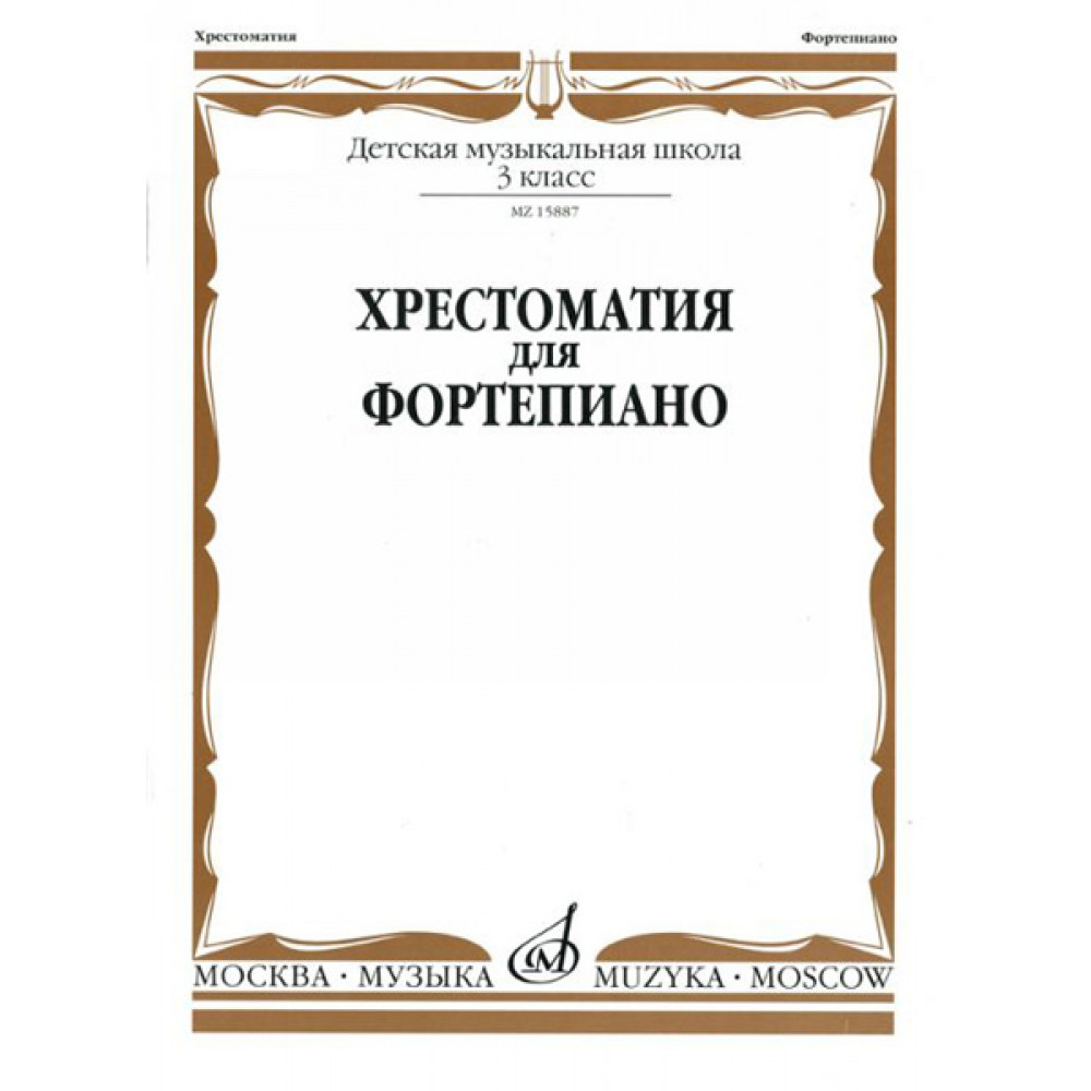 15887МИ Хрестоматия для фортепиано: 3-й кл. ДМШ, Издательство «Музыка»