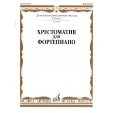 15887МИ Хрестоматия для фортепиано: 3-й кл. ДМШ, Издательство «Музыка»