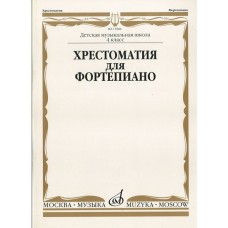 15888МИ Хрестоматия для ф-но: 4 класс ДМШ, Издательство "Музыка"