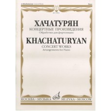 15894МИ Хачатурян А.И. Концертные произведения. Обработки для фортепиано, издательство "Музыка"