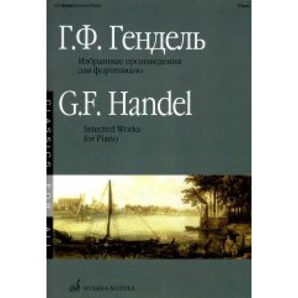 15896МИ Гендель Г.Ф. Избранные произведения: Для фортепиано. Издательство "Музыка"
