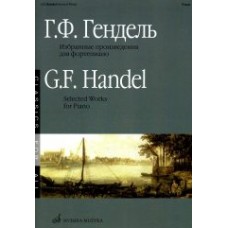 15896МИ Гендель Г.Ф. Избранные произведения: Для фортепиано. Издательство "Музыка"