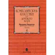 15898МИ Композиторы-классики для детского хора. Вып. 4. Праздник Рождества, издательство "Музыка"