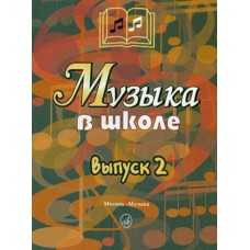 15899МИ Музыка в школе. Выпуск 2: Песни и хоры для учащихся средних кл., Издательство «Музыка»