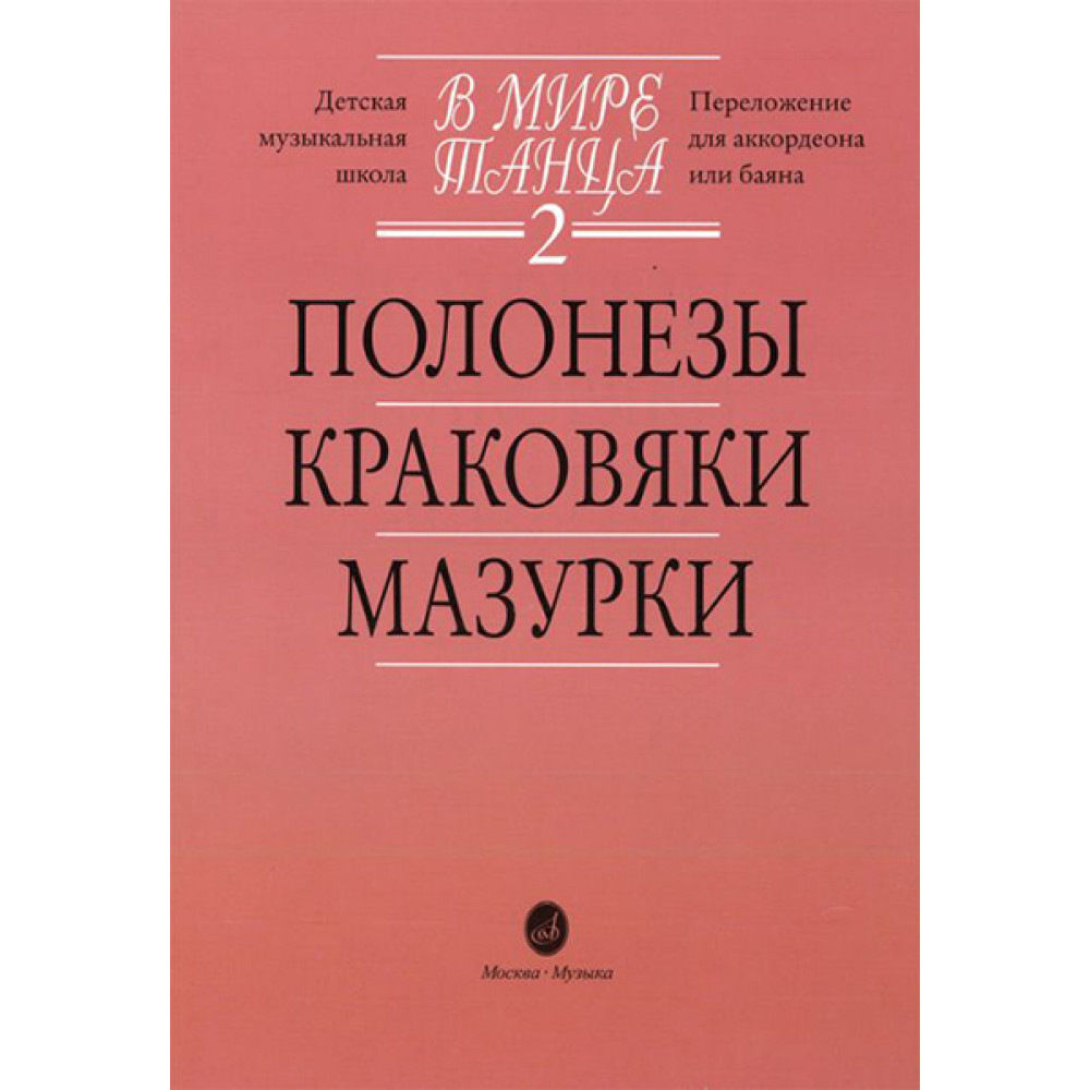 15900МИ В мире танца. Выпуск 2. Полонезы, краковяки, мазурки. Перел. для аккордеона, издат."Музыка"