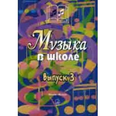 15908МИ Музыка в школе. Выпуск 3. Песни и хоры для учащихся старших классов, Издательство "Музыка"