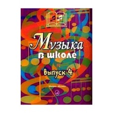 15909МИ Музыка в школе. Выпуск 4. Песни, ансамбли и хоры для юношества, Издательство "Музыка"