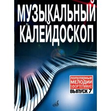 15911МИ Музыкальный калейдоскоп Выпуск 7. Поп. мелодии: Переложение для ф-но.. Издательство "Музыка"