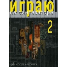 15915МИ Играю на синтезаторе. Вып.2. Хрестоматия педагогического репертуара, Издательство "Музыка"