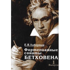 15926МИ Либерман Е.Я. Фортепианные сонаты Бетховена. Выпуск 1 из 4. Сонаты № 1-8, Издат. "Музыка"