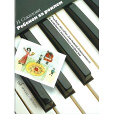 15927МИ Соколова Н. Ребенок за роялем. Для ф-но в 2 и 4 руки с пением. Уч. пособ., Издат. «Музыка»