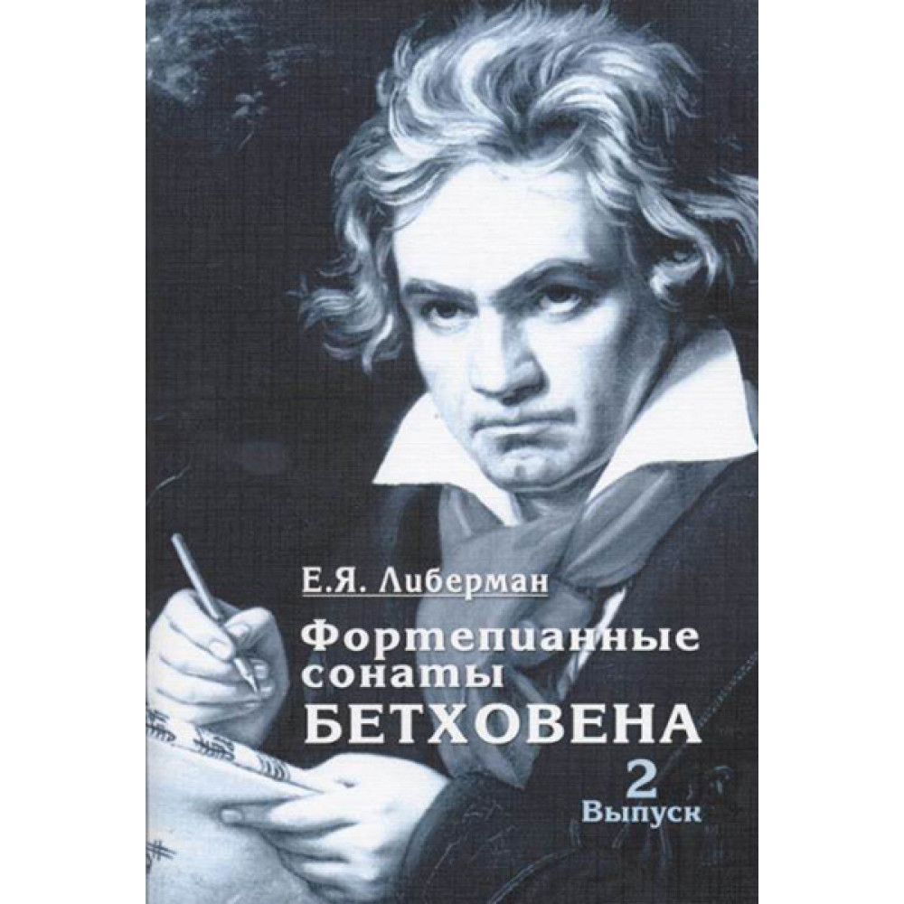 15931МИ Либерман Е. Я. Фортепианные сонаты Бетховена. Выпуск 2 из 4  Сонаты № 9-15, изд. "Музыка"