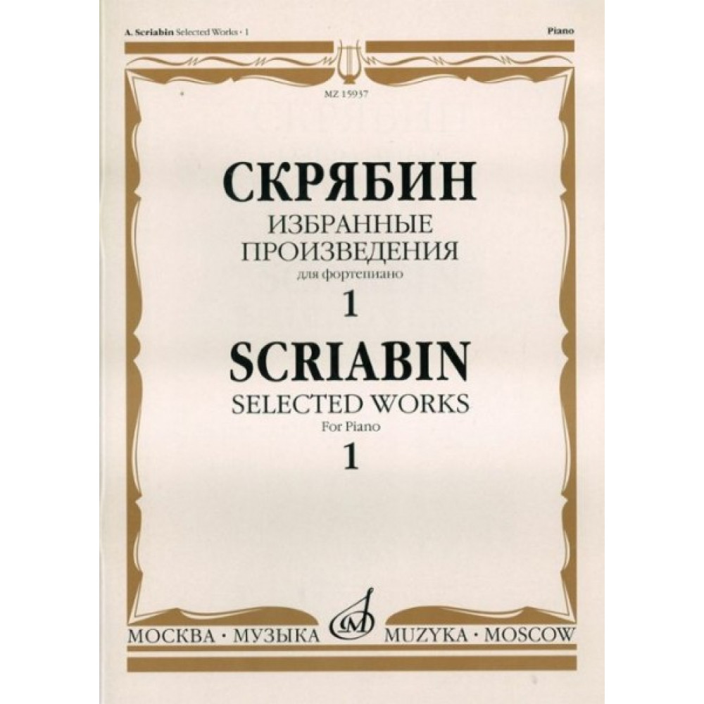 15937МИ Скрябин А.Н. Избранные произведения. Для фортепиано. Вып. 1, Издательство «Музыка»