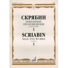 15937МИ Скрябин А.Н. Избранные произведения. Для фортепиано. Вып. 1, Издательство «Музыка»