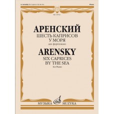 15943МИ Аренский А. Шесть каприсов. У моря. Для фортепиано, издательство "Музыка"