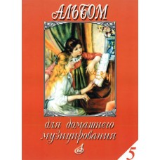 15944МИ Альбом для домашнего музицирования для ф-но. Вып. 5. Сост. А.Самарин, Издательство "Музыка"