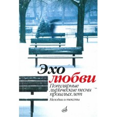 15945МИ Эхо любви: Популярные лирические песни прошлых лет. Сост. В.Бекетова. Издательство "Музыка"